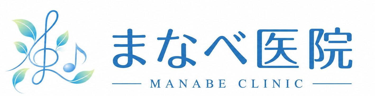 まなべ医院｜性感染症検査・ピル処方・有機酸検査
